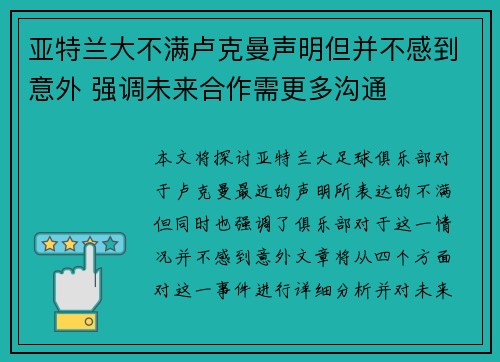 亚特兰大不满卢克曼声明但并不感到意外 强调未来合作需更多沟通