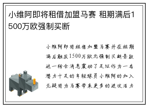 小维阿即将租借加盟马赛 租期满后1500万欧强制买断