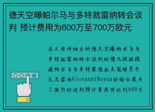 德天空曝帕尔马与多特就雷纳转会谈判 预计费用为600万至700万欧元