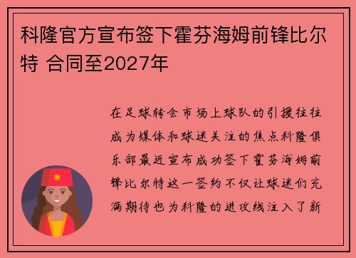 科隆官方宣布签下霍芬海姆前锋比尔特 合同至2027年