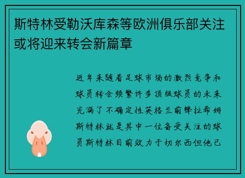 斯特林受勒沃库森等欧洲俱乐部关注或将迎来转会新篇章