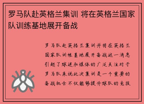 罗马队赴英格兰集训 将在英格兰国家队训练基地展开备战