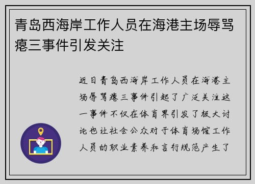 青岛西海岸工作人员在海港主场辱骂瘪三事件引发关注