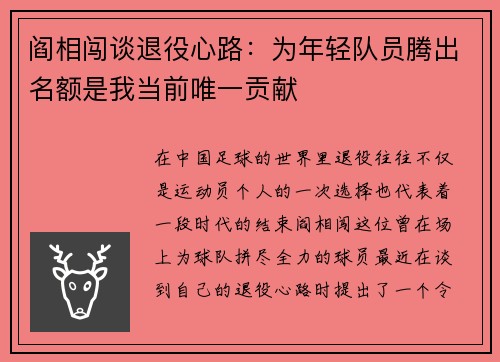 阎相闯谈退役心路：为年轻队员腾出名额是我当前唯一贡献