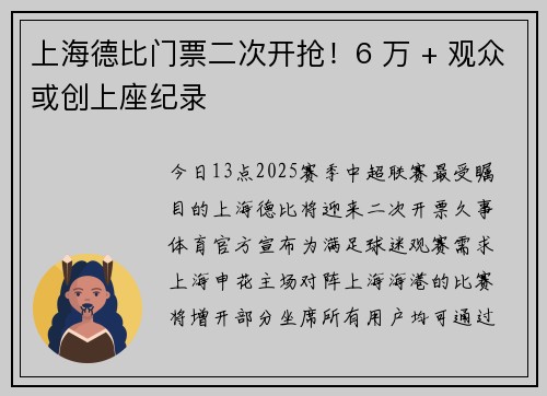 上海德比门票二次开抢！6 万 + 观众或创上座纪录
