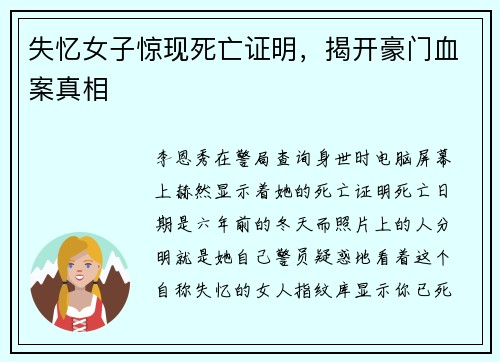 失忆女子惊现死亡证明，揭开豪门血案真相