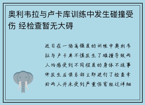 奥利韦拉与卢卡库训练中发生碰撞受伤 经检查暂无大碍