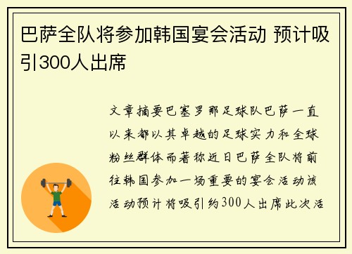 巴萨全队将参加韩国宴会活动 预计吸引300人出席