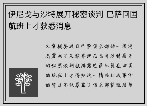 伊尼戈与沙特展开秘密谈判 巴萨回国航班上才获悉消息