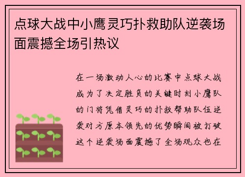 点球大战中小鹰灵巧扑救助队逆袭场面震撼全场引热议