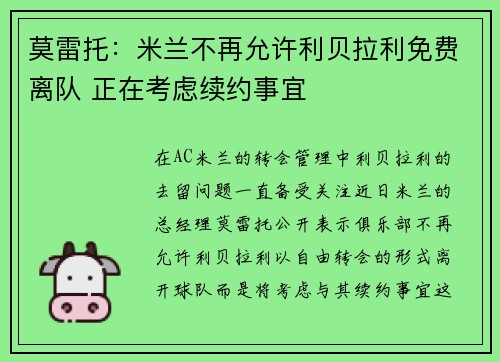 莫雷托：米兰不再允许利贝拉利免费离队 正在考虑续约事宜