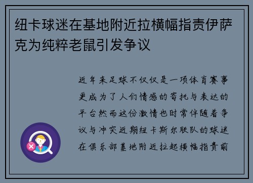 纽卡球迷在基地附近拉横幅指责伊萨克为纯粹老鼠引发争议