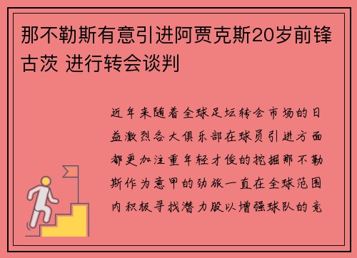 那不勒斯有意引进阿贾克斯20岁前锋古茨 进行转会谈判