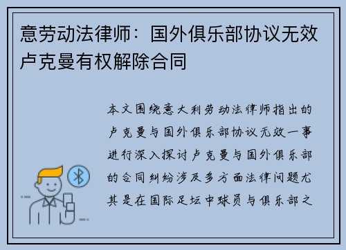 意劳动法律师：国外俱乐部协议无效卢克曼有权解除合同