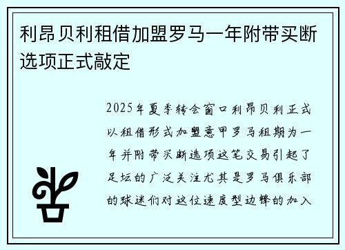 利昂贝利租借加盟罗马一年附带买断选项正式敲定