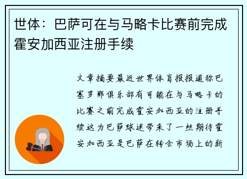 世体：巴萨可在与马略卡比赛前完成霍安加西亚注册手续
