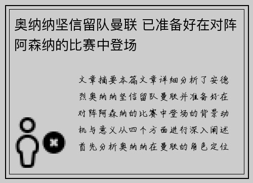奥纳纳坚信留队曼联 已准备好在对阵阿森纳的比赛中登场
