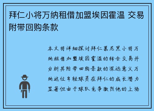 拜仁小将万纳租借加盟埃因霍温 交易附带回购条款