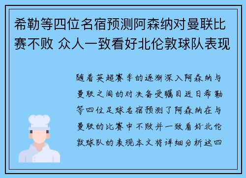 希勒等四位名宿预测阿森纳对曼联比赛不败 众人一致看好北伦敦球队表现