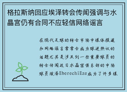 格拉斯纳回应埃泽转会传闻强调与水晶宫仍有合同不应轻信网络谣言