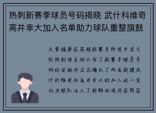 热刺新赛季球员号码揭晓 武什科维奇高井幸大加入名单助力球队重整旗鼓