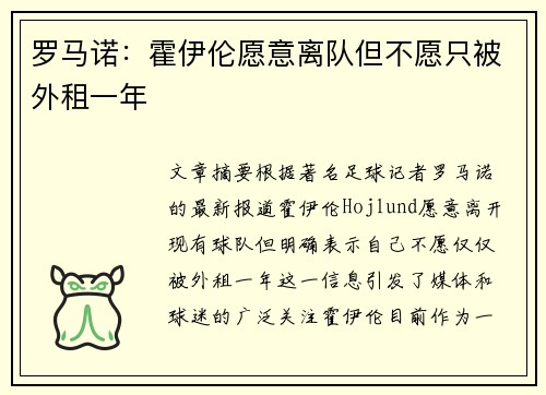 罗马诺：霍伊伦愿意离队但不愿只被外租一年