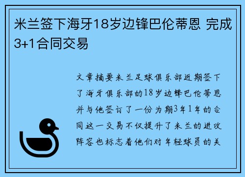 米兰签下海牙18岁边锋巴伦蒂恩 完成3+1合同交易