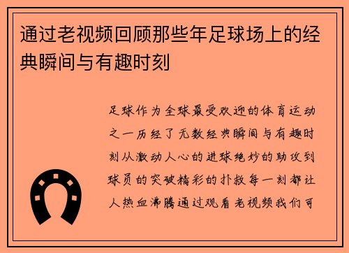 通过老视频回顾那些年足球场上的经典瞬间与有趣时刻