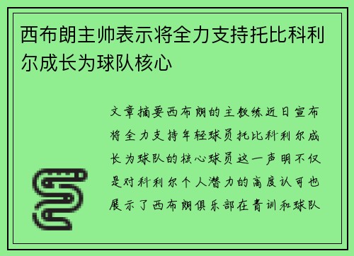西布朗主帅表示将全力支持托比科利尔成长为球队核心