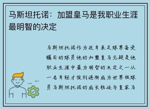 马斯坦托诺：加盟皇马是我职业生涯最明智的决定
