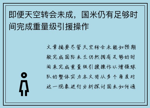 即便天空转会未成，国米仍有足够时间完成重量级引援操作