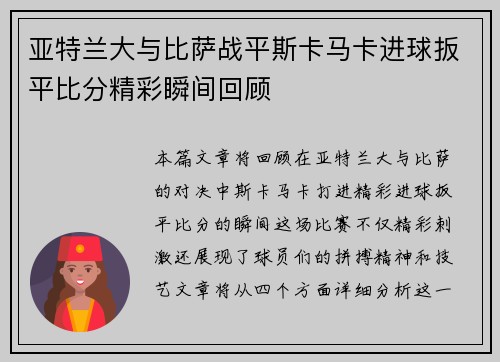 亚特兰大与比萨战平斯卡马卡进球扳平比分精彩瞬间回顾