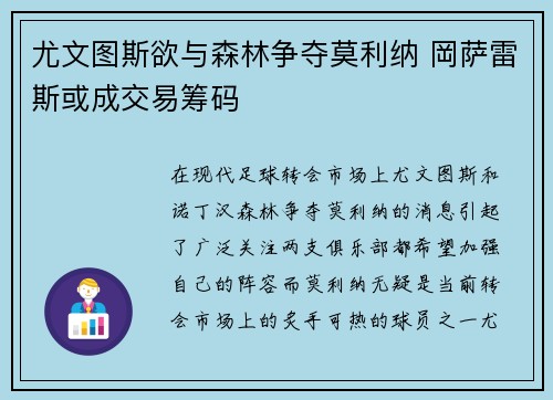 尤文图斯欲与森林争夺莫利纳 岡萨雷斯或成交易筹码