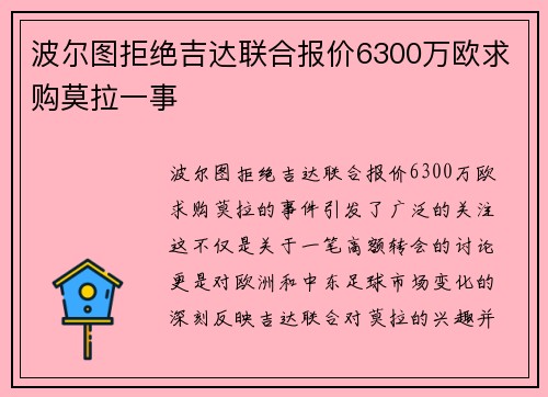 波尔图拒绝吉达联合报价6300万欧求购莫拉一事
