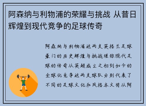 阿森纳与利物浦的荣耀与挑战 从昔日辉煌到现代竞争的足球传奇