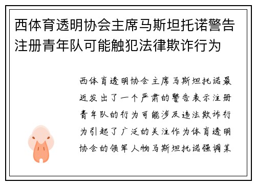 西体育透明协会主席马斯坦托诺警告注册青年队可能触犯法律欺诈行为