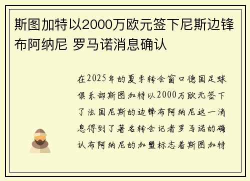 斯图加特以2000万欧元签下尼斯边锋布阿纳尼 罗马诺消息确认