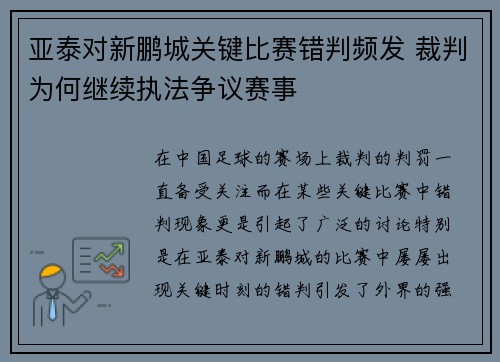 亚泰对新鹏城关键比赛错判频发 裁判为何继续执法争议赛事