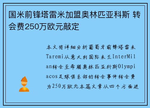 国米前锋塔雷米加盟奥林匹亚科斯 转会费250万欧元敲定