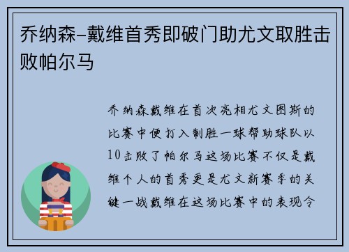 乔纳森-戴维首秀即破门助尤文取胜击败帕尔马