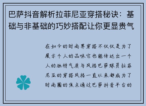 巴萨抖音解析拉菲尼亚穿搭秘诀：基础与非基础的巧妙搭配让你更显贵气