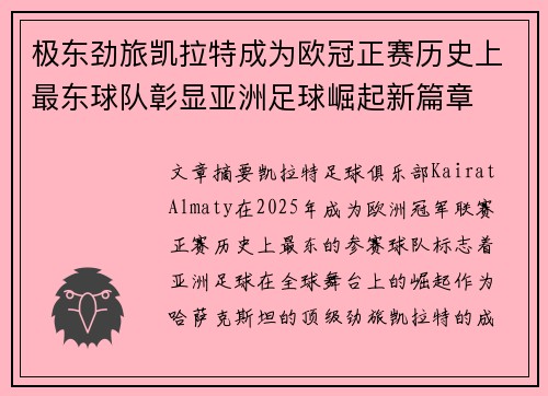 极东劲旅凯拉特成为欧冠正赛历史上最东球队彰显亚洲足球崛起新篇章