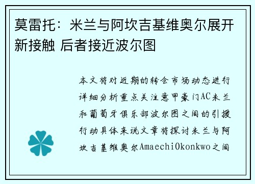 莫雷托：米兰与阿坎吉基维奥尔展开新接触 后者接近波尔图