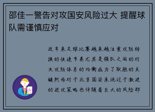 邵佳一警告对攻国安风险过大 提醒球队需谨慎应对