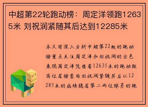 中超第22轮跑动榜：周定洋领跑12635米 刘祝润紧随其后达到12285米