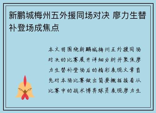 新鹏城梅州五外援同场对决 廖力生替补登场成焦点
