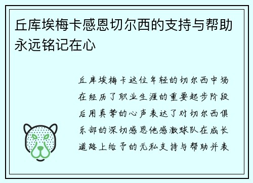 丘库埃梅卡感恩切尔西的支持与帮助永远铭记在心