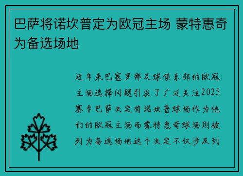 巴萨将诺坎普定为欧冠主场 蒙特惠奇为备选场地