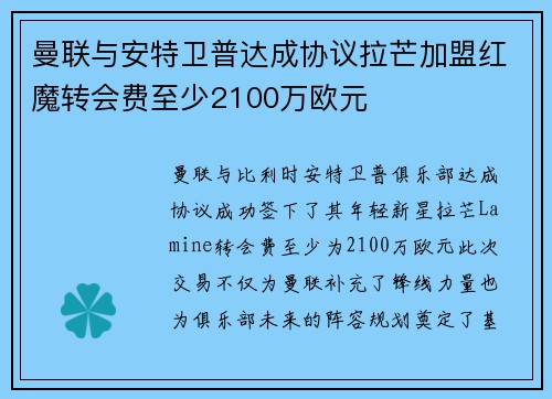 曼联与安特卫普达成协议拉芒加盟红魔转会费至少2100万欧元