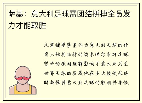 萨基：意大利足球需团结拼搏全员发力才能取胜